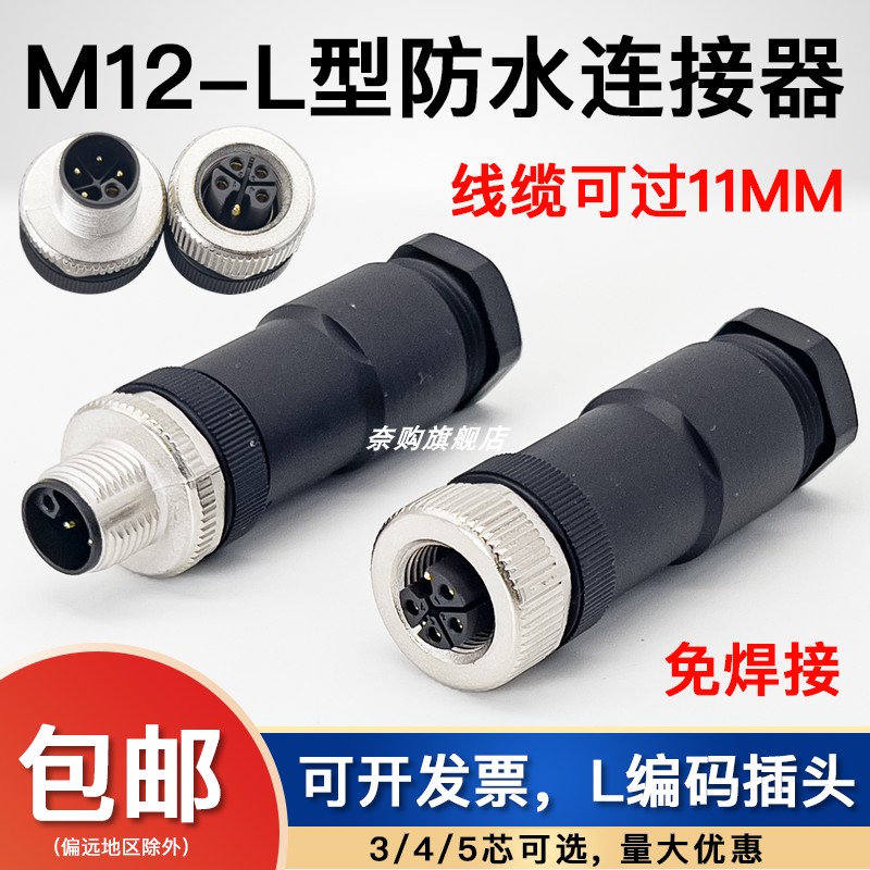 M12 电源连接器 L code L编码L型直角公头母头对接免焊接螺丝压线