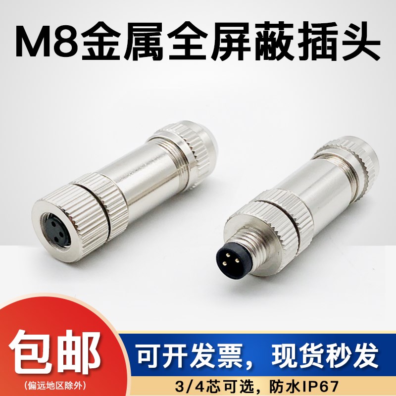 M8塑胶组装式插头全金属3芯公头/4P母头IP67防水免焊接连接器插头