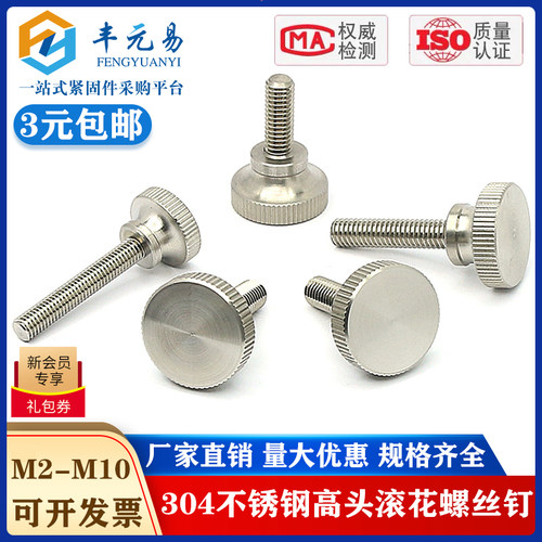 M2M2.5M3M4M5M6M8M10不锈钢304高头滚花螺丝钉GB834手拧台阶螺栓