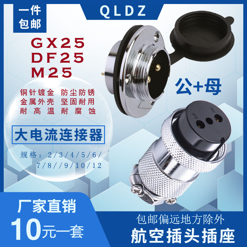 航空插头插座GX25 DF25 25M M25 2芯3芯4芯6芯7芯8芯10芯12芯  法