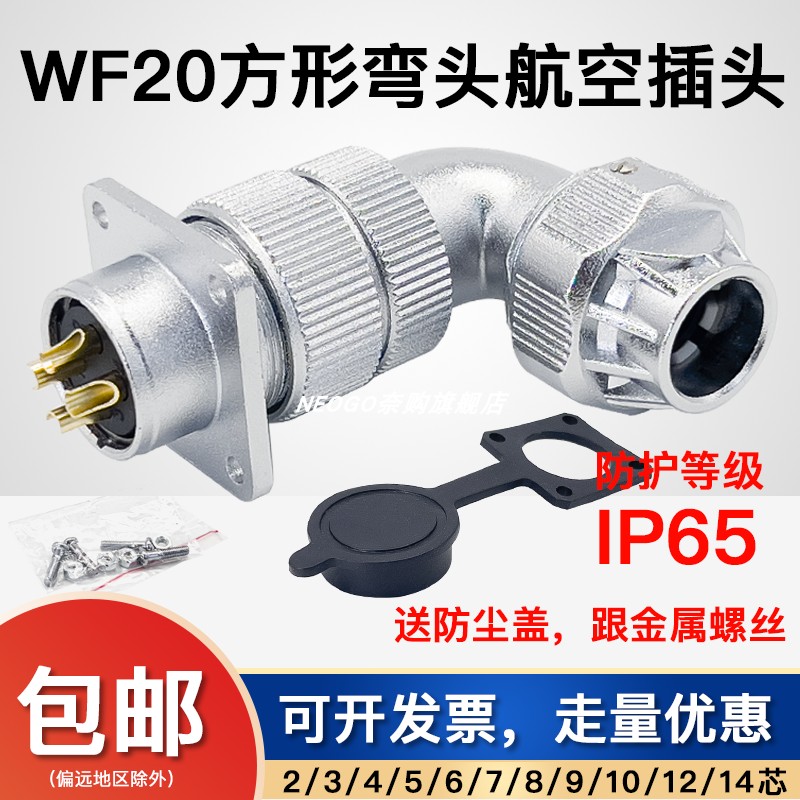 航空插头方形WF20-2-3-4芯5芯6芯7芯89芯12芯14-15防水弯插头TU+Z
