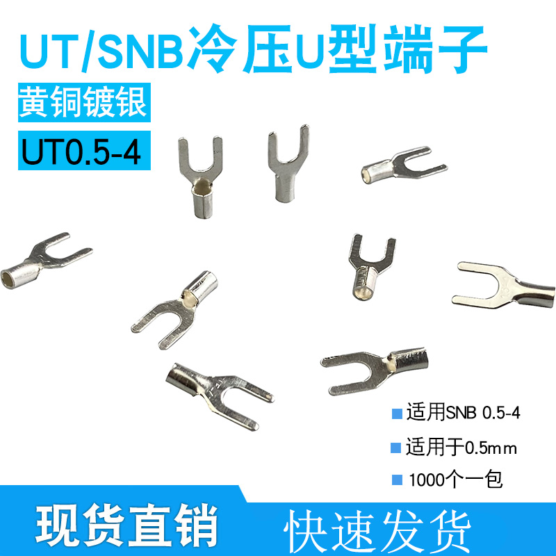 UT0. 5-4冷压接线端子U型Y形叉形裸端头铜线鼻子镀银接线耳1000个