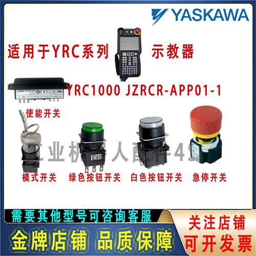 安川机器人示教器YRC1000绿色白色带灯按钮开关 模式急停开关全新