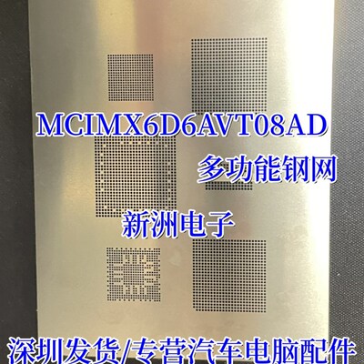 MCIMX6D6AVT08AD MCIMX6D6AVT10AC BGA维修工具专用钢网