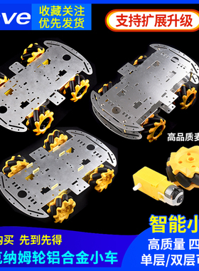 麦克纳姆轮铝合金小车底盘DIY超声波智能避障小车2/4WD四驱车底盘