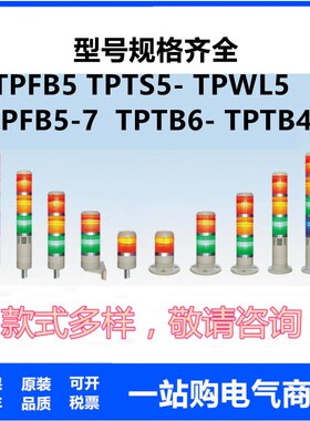 天德TENB 三色灯 报警灯 TPTS5/L6/F5/B6-L73 ROG TPTS5-L23