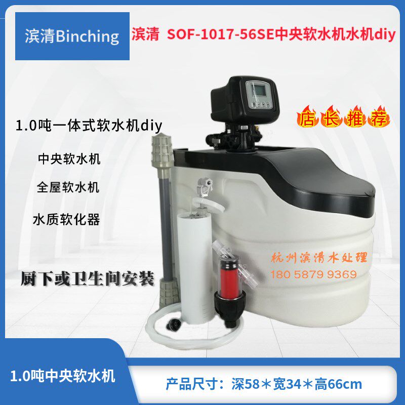 滨清diy 1.0吨沐浴软水机 D1017-56SE时间流量控制 厨下式软水机