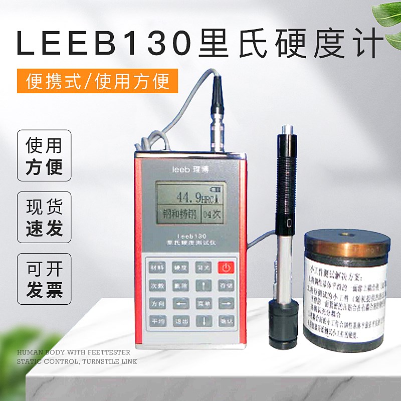 促销里博正品LEEB130里氏硬度计 便携式硬度计 布氏硬度计 洛氏