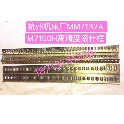 杭州杭机机床厂MM7132A M7150H平面磨床滚针板滚珠排滚针框导轨