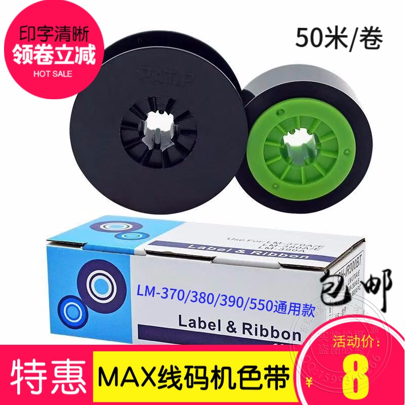 包邮色带芯MAX适用LM380 550 370390线号打码机贴纸标签加厚米碳