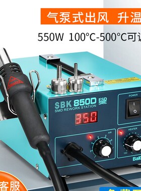 白光热风枪焊台小型工业级手机维修电子拆焊台SBK850D大功率550W