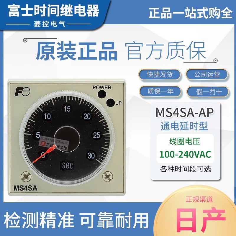 日本原产富士通电延时时间继电器 MS4SA-AP 100-240VAC MS4SY-AP