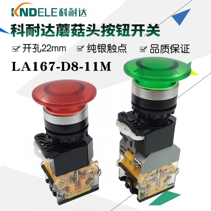 科耐达LA167-D8-11M 11MD 蘑菇头带灯自复位按钮电源启动停止开关
