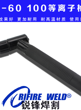JG-100 60等离子割枪头沪工lgk8-100 60切割机割把胜火LGK7 CUT60