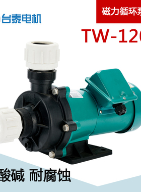 台泰磁力泵TW-120R循环增压水泵 耐腐蚀 220v/380v螺纹口化工泵