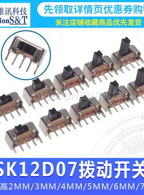 SK12D07 两档拨动开关 1P2T 侧拨 SK12D07VG 2/3/4/5/6 侧面 开关