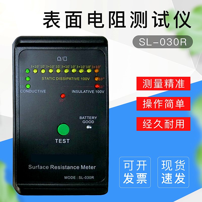 防静电测试仪 SL030R表面电阻测试仪 静电测试仪 指灯式静电测试