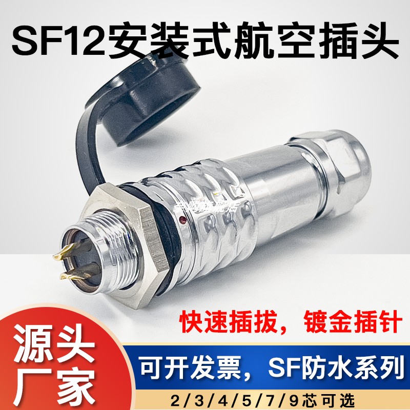 防水航空插头插座SF12-2芯3芯4芯5芯6芯7芯9芯后螺母快速插拔IP67