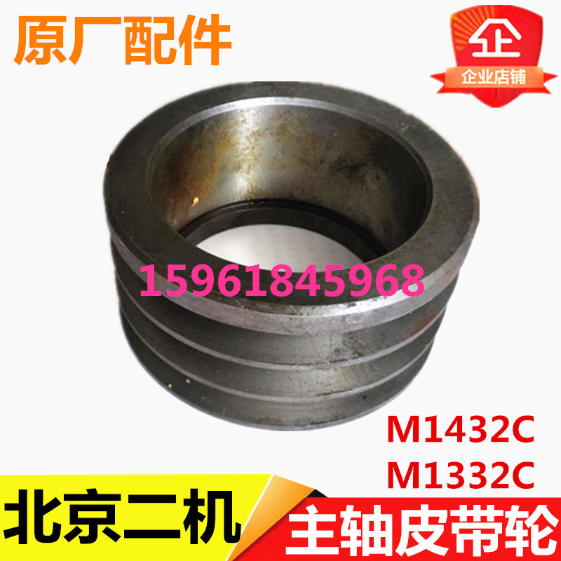 北京二机床 MG1432C M1332C主轴皮带轮 皮带盘