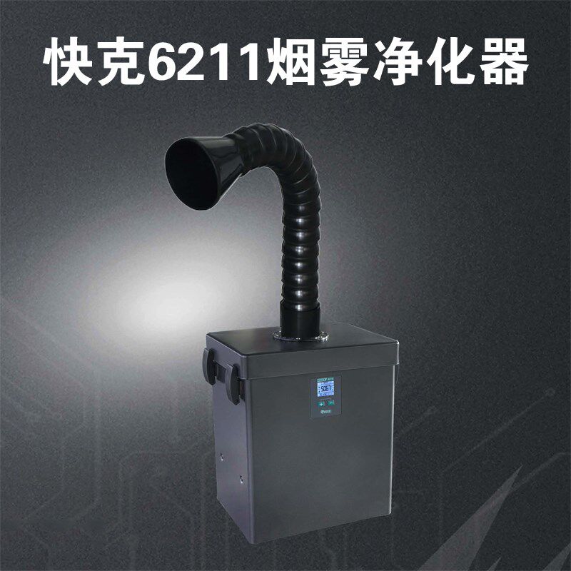 QUICK快克6211烟雾净化器焊接锡焊排烟仪智能单通道吸烟机数显