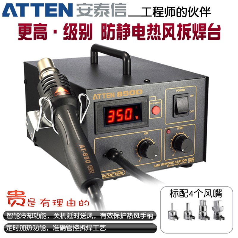 安泰信ATTEN AT850D数显热风焊台热风拔放台热风枪防静电拆焊台