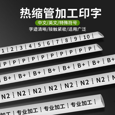号码管热缩管加工印字定制打印套管电线电缆LOGO制作标志线码打标