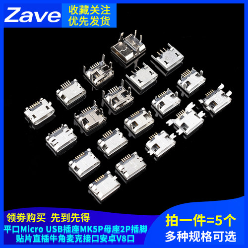 平口Micro USB插座MK5P母座2P插脚贴片直插牛角麦克接口安卓V8口