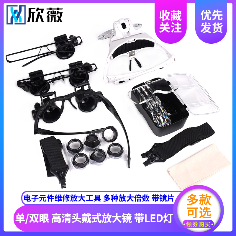 双眼镜式LED灯 钟表 电子元件维修工具15/20/25倍 高清头戴放大镜