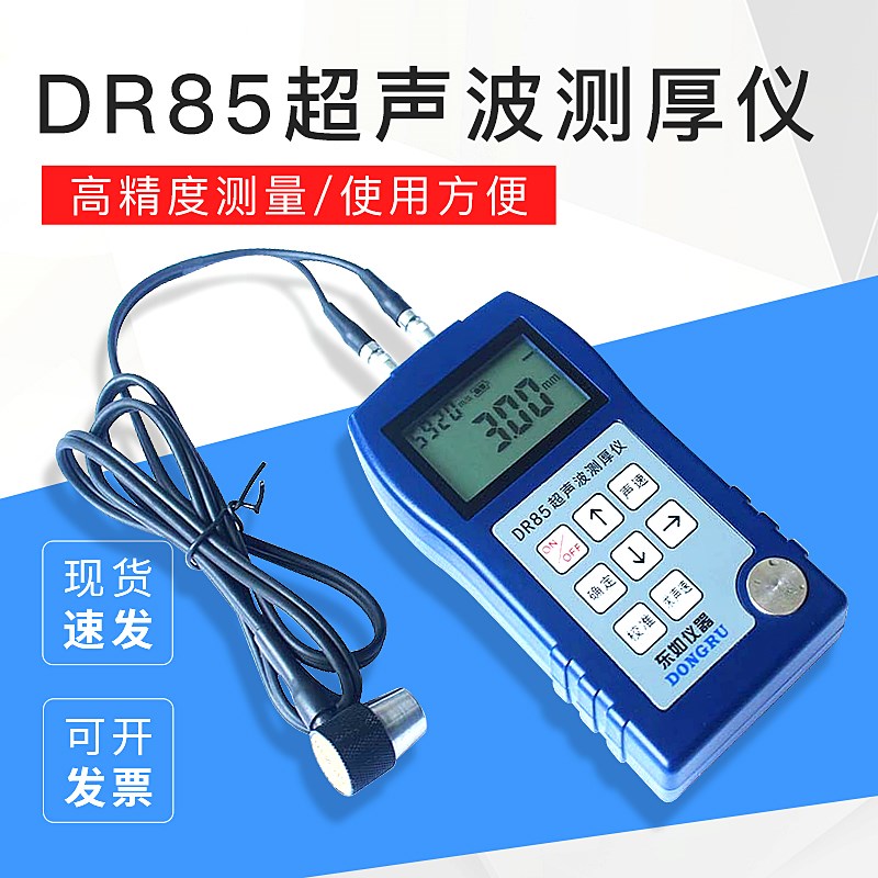 东如DR85超声波测厚仪高精度金属钢板管材玻璃塑料厚度壁厚测量仪