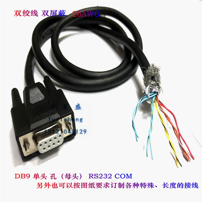 双绞线DB9针/孔单头串口线 RS232 公/母数据线9芯 COM连接线26AWG