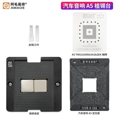 汽车音响A5植锡台/A5 TMS320DRA342AZDK植锡网定位板磁性底座钢网