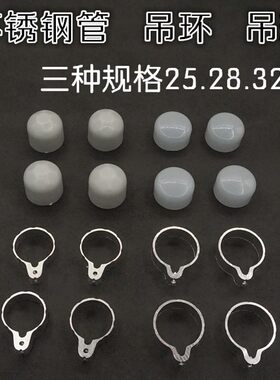 不锈钢管套环堵头吊球吊环25 28 32MM升降手摇晒晾衣架配件封头