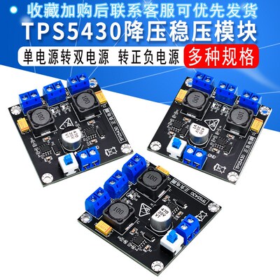 TPS5430开关稳压电源模块 单电源转双电源 转正负电源5V12V15V