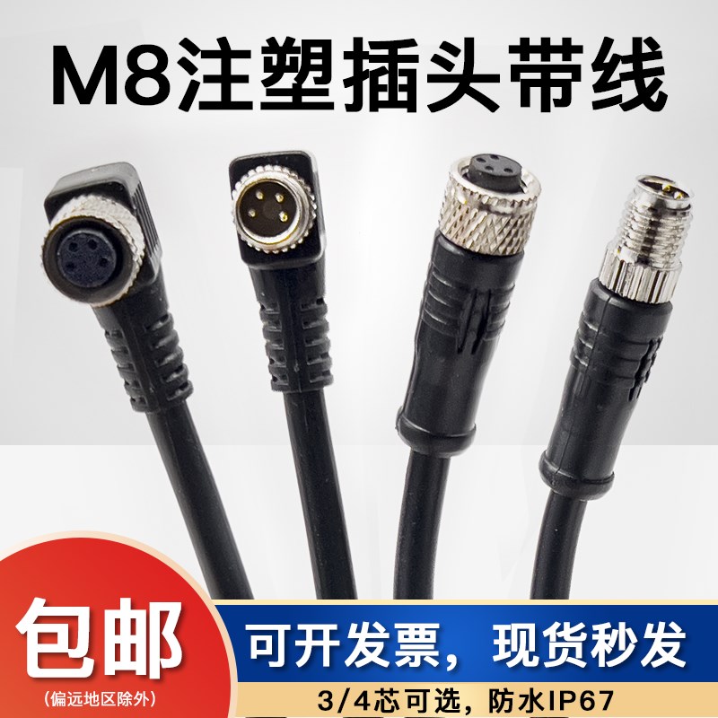 M8航空插头传感器连接线防水连接器3芯4芯5/6针8孔公母头注塑带线