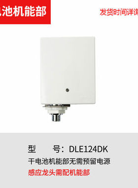 原装 TOTO 感应龙头 DLE124DK DLE124BSK 机能部 干电池 直流电