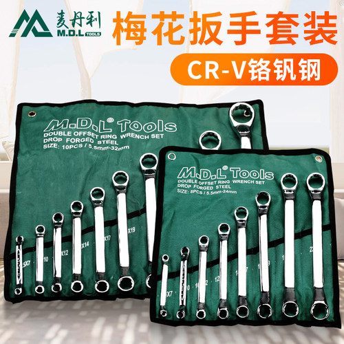 麦丹利两用梅花双头开口扳手套装呆扳手组套家用维修工具汽修机修