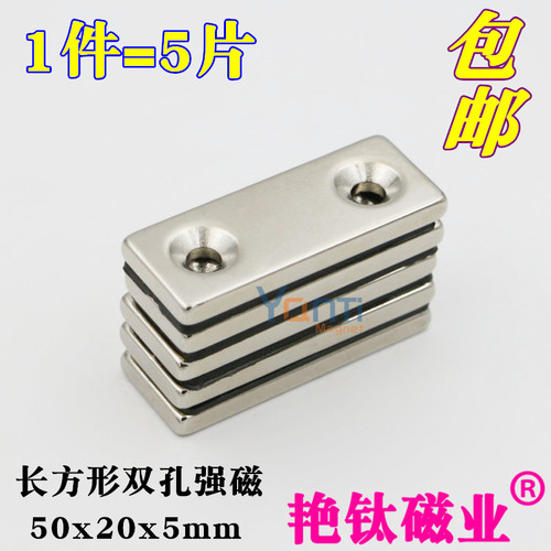 强力磁铁50x20x5mm长方形双孔磁铁钕铁硼强磁吸铁石强磁铁 1件5片