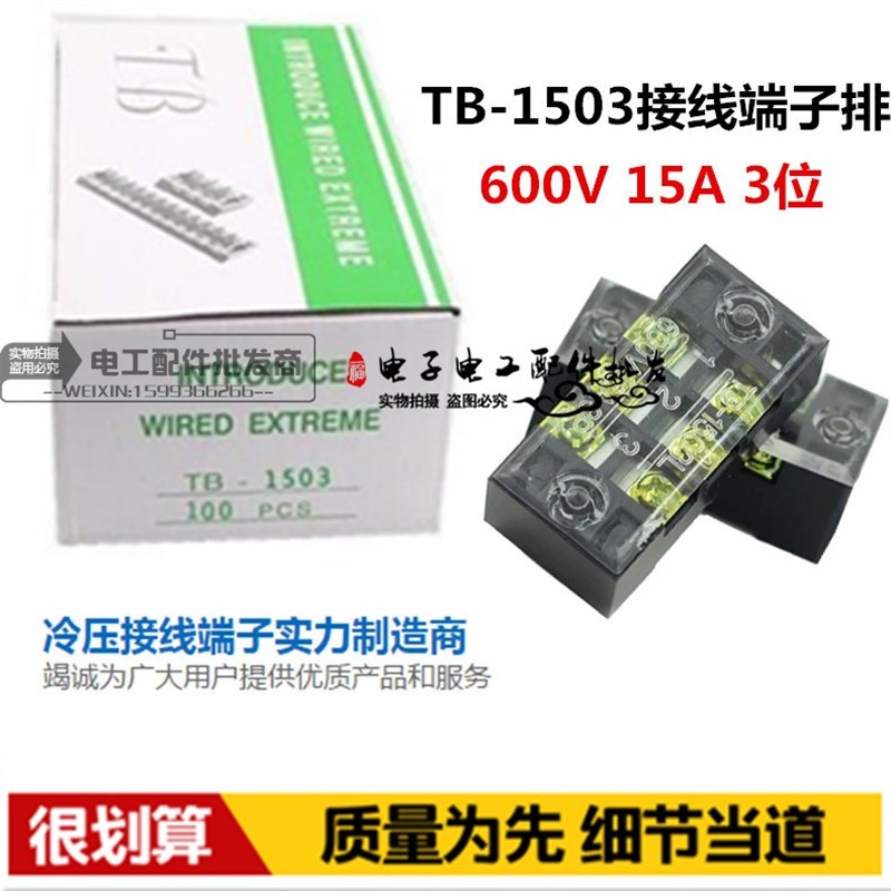促销 TB-1503L接线端子排连接线排电线连接器接线板15A3位100只装