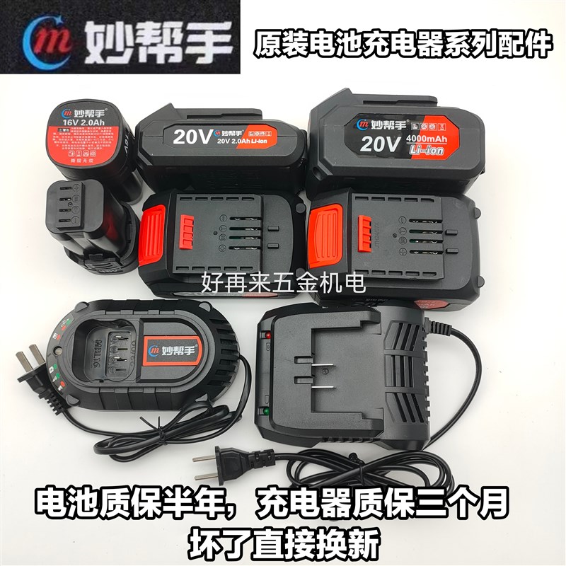妙帮手16V手电钻20V4.0电动扳手角磨机电锤原装电池充电器配件