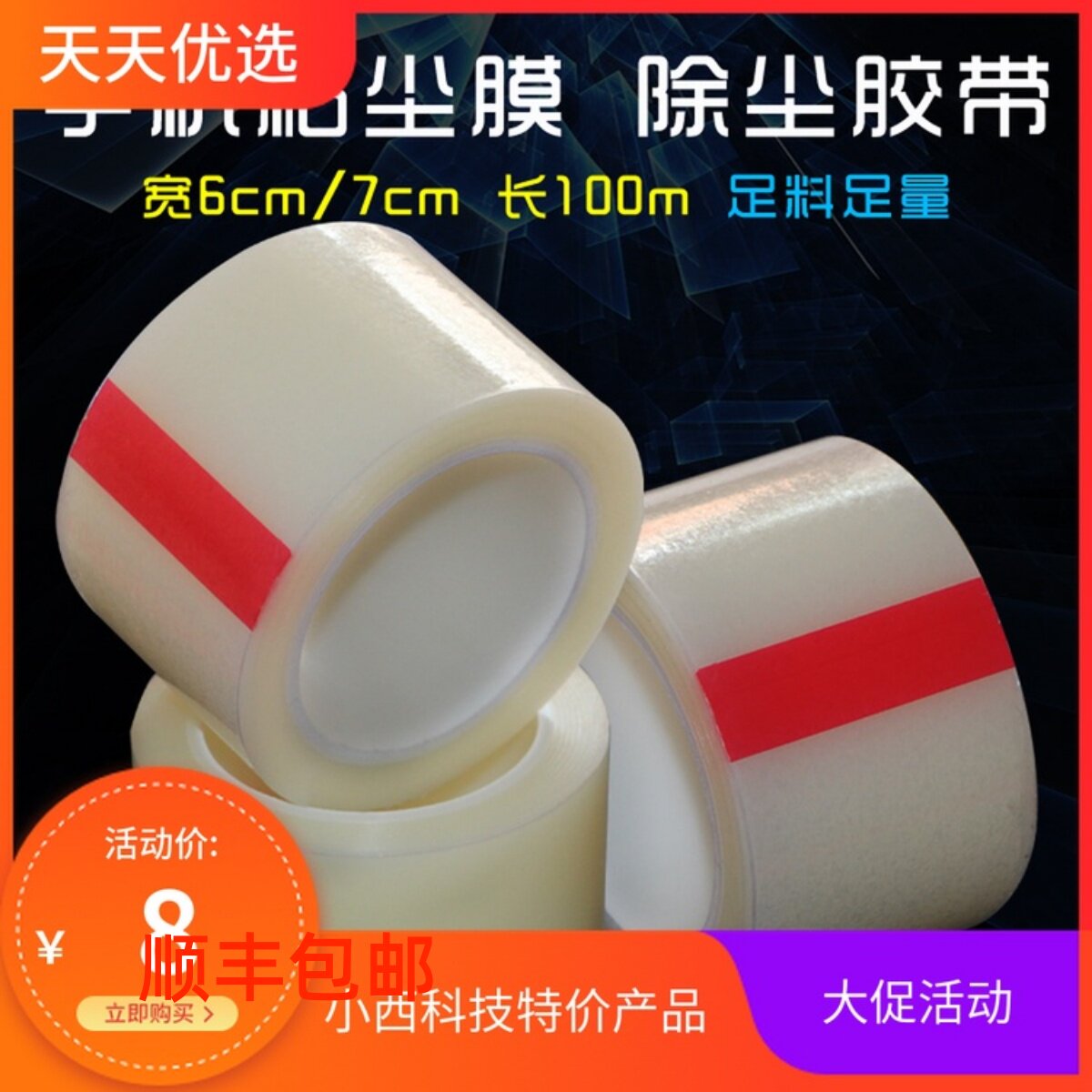 除尘膜 除尘胶带 贴膜粘尘膜 数码吸尘粘尘卷膜通用 手机贴膜工具