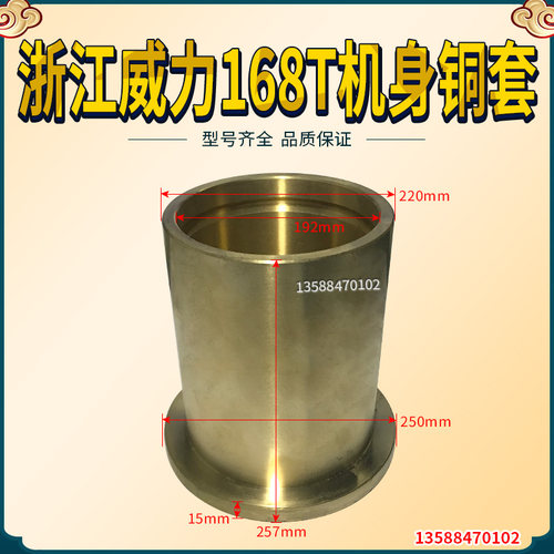 浙江威力168T机身铜套 冲床配件铜套168T浙江威力冲床配件