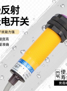 沪工漫反射式光电开关E3F-DS10C4/B2/P1/P2/Y1/Y2/N12/P3二三线