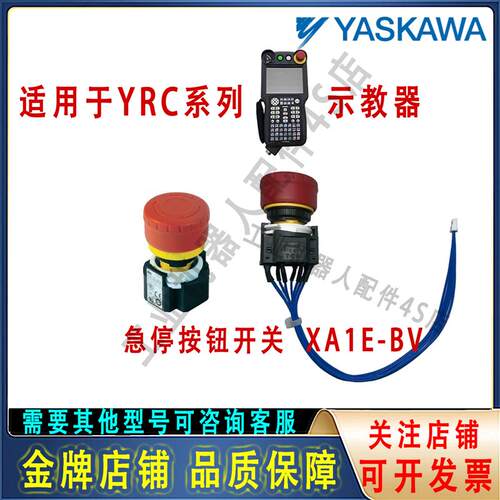 安川机器人YRC1000示教器JZRCR-APP01-1急停按钮开关XA1E-BV 全新