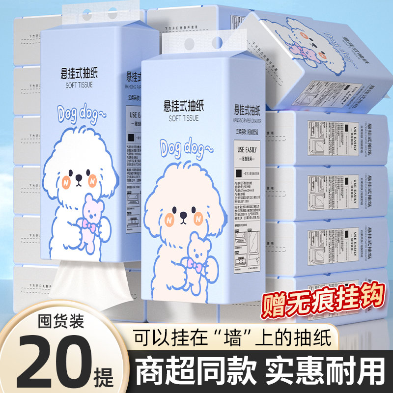 20提悬挂式抽纸家用擦手纸囤货装