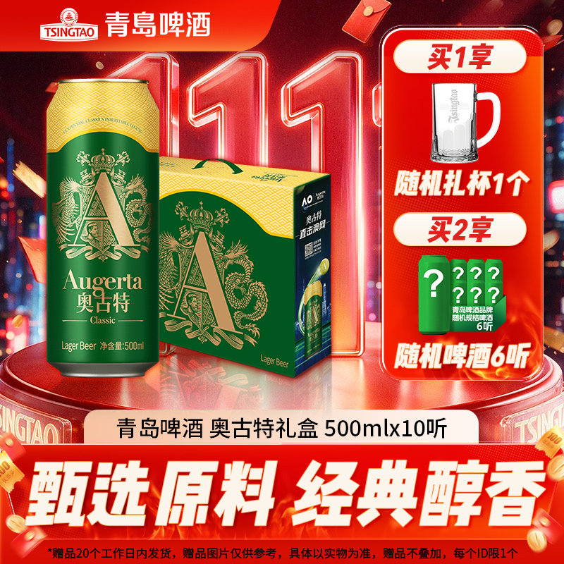 青岛啤酒奥古特系列500ml*10听手提礼盒装 节日送礼澳网版