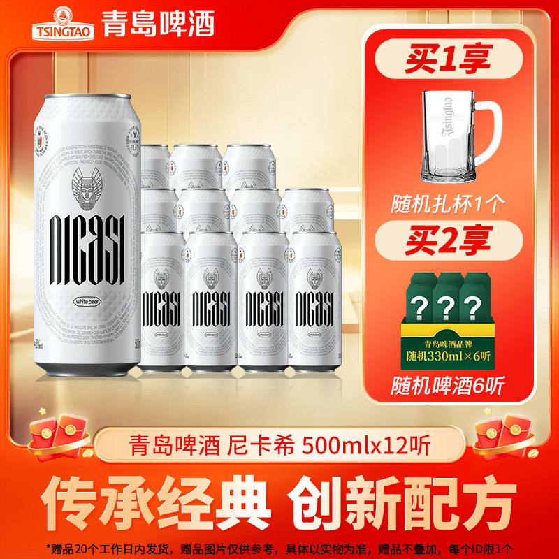 青岛啤酒尼卡希系列500ml*12听