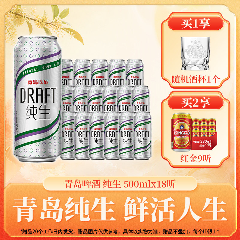 青岛啤酒纯生系列330ml*24听
