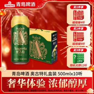 青岛啤酒奥古特系列500ml*10听手提礼盒装 节日送礼澳网版