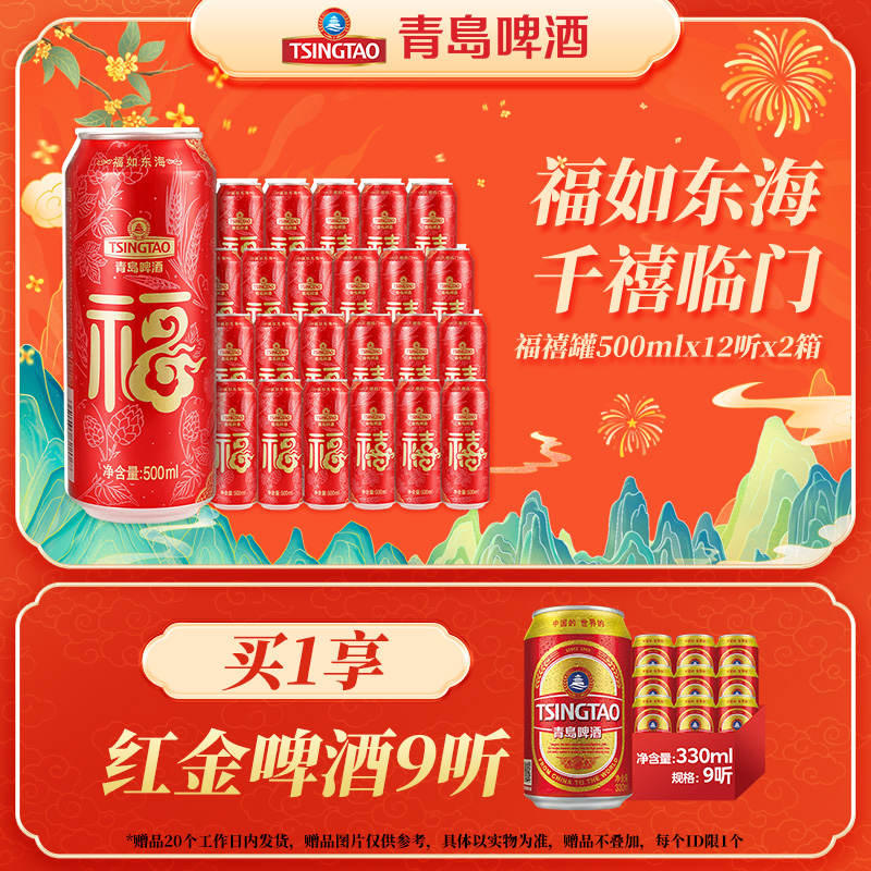 青岛啤酒送礼喜庆礼盒组合福禧罐500ml*12听*2箱中秋国庆送礼