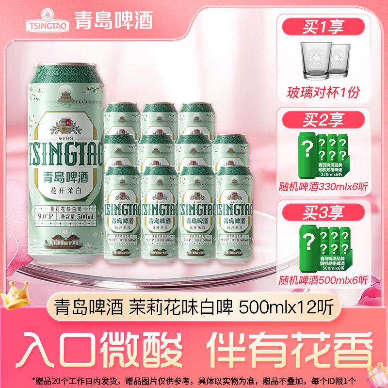 新品上新 青岛啤酒茉莉花味白啤系列500ml*12听